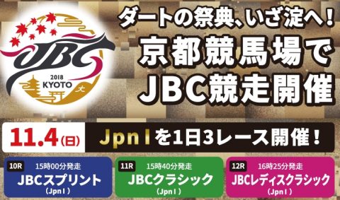 JBC2018　京都