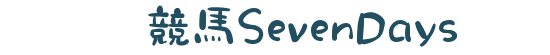 競馬SevenDays