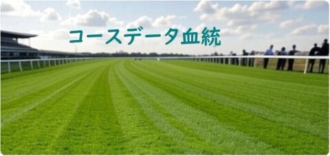芝コースデータ血統0