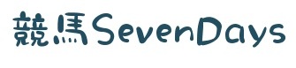 競馬SevenDays